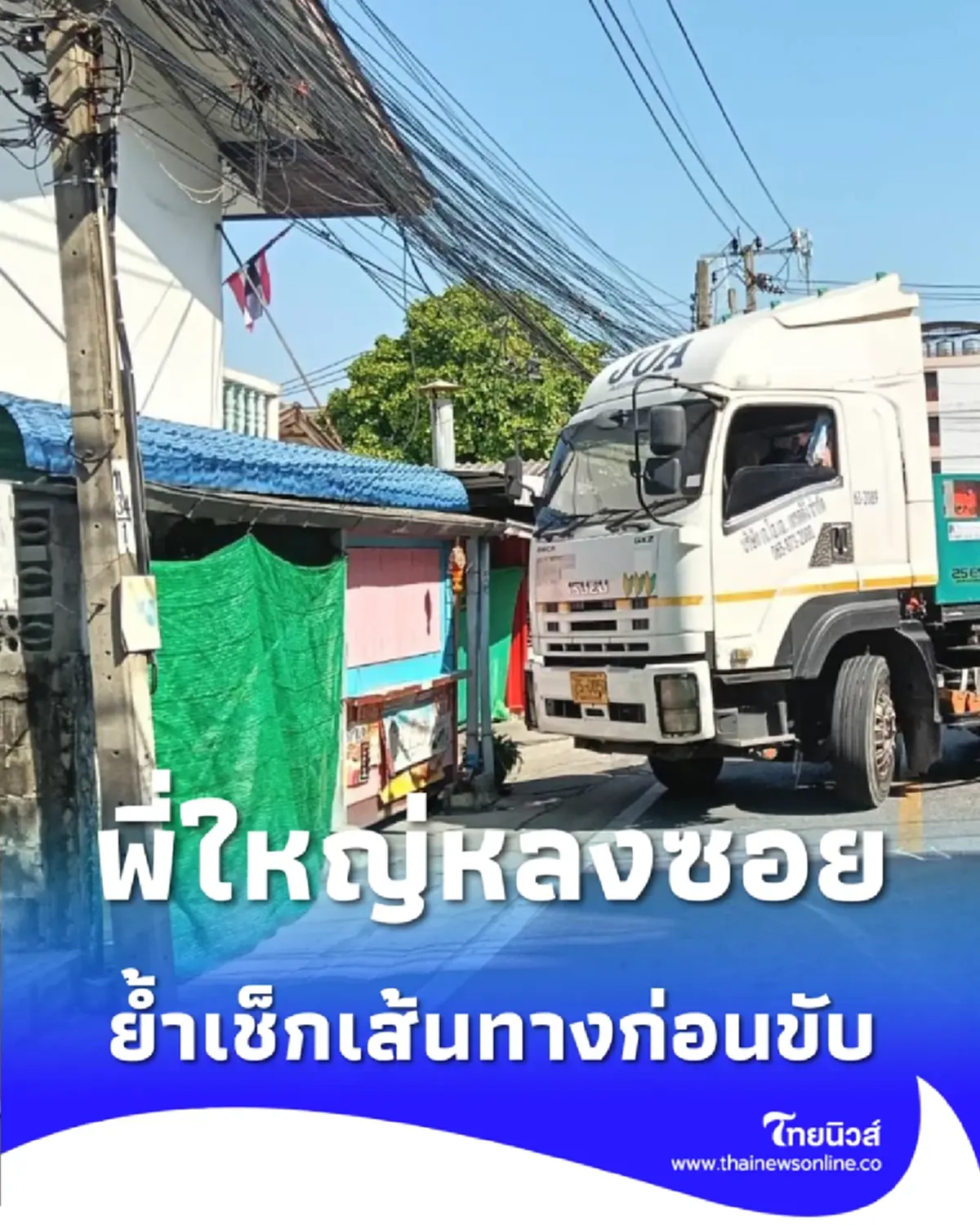 พี่ใหญ่หลงซอย 18 ล้อเลี้ยวผิดเข้าเพชรเกษม 110 ทำรถติดระนาว