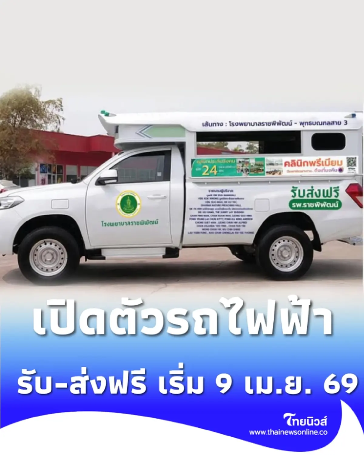 ชาวฝั่งธนฯ ช่วยออกแบบ กทม. จัดรถไฟฟ้า นั่งฟรี เริ่ม 9 เมษานี้