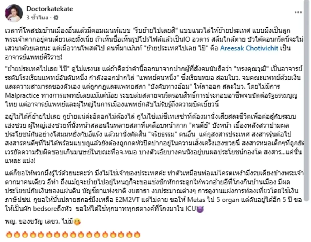 เดือดสนั่น "หมอเคท" ฟาดไม่ไว้หน้า อาจารย์แพทย์ ไล่ย้ายประเทศ