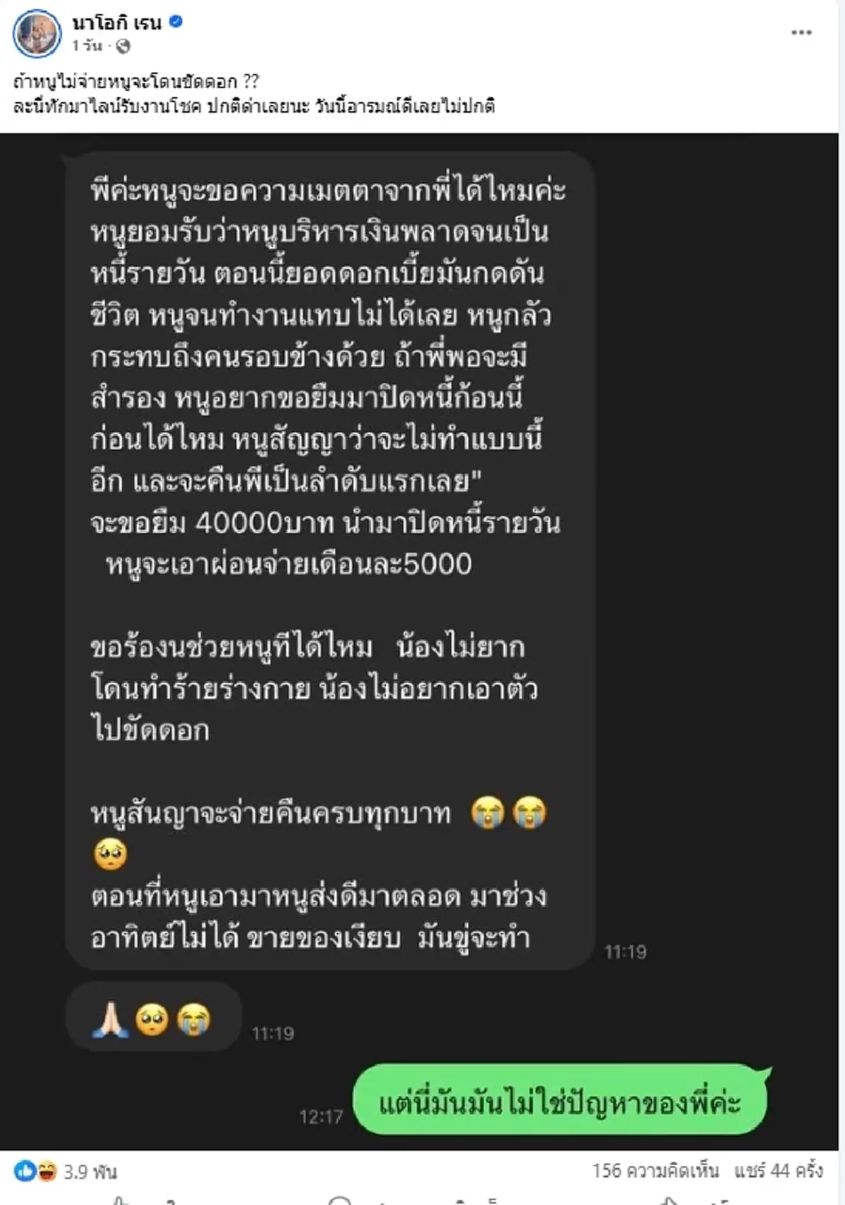 นัส เมียโชค อ่านแล้วเอ๊ะ สาวปริศนาทักยืมเงินสามี ลั่นจะโดนขัดดอก