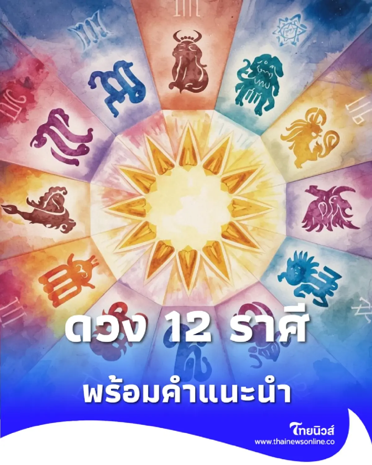 เปิดดวงวันจันทร์ 16 มี.ค. 69 พร้อมสีเสื้อมงคล และสีเสื้อที่ควรเลี่ยง