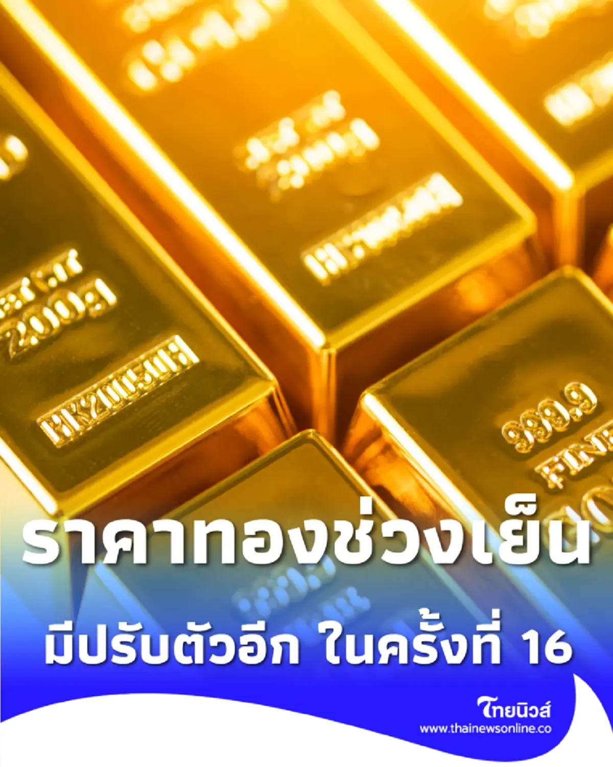 อัปเดตราคาทองช่วงเย็น 11 มี.ค. 2569 ราคาทองมีปรับตัวอีก ในครั้งที่ 16