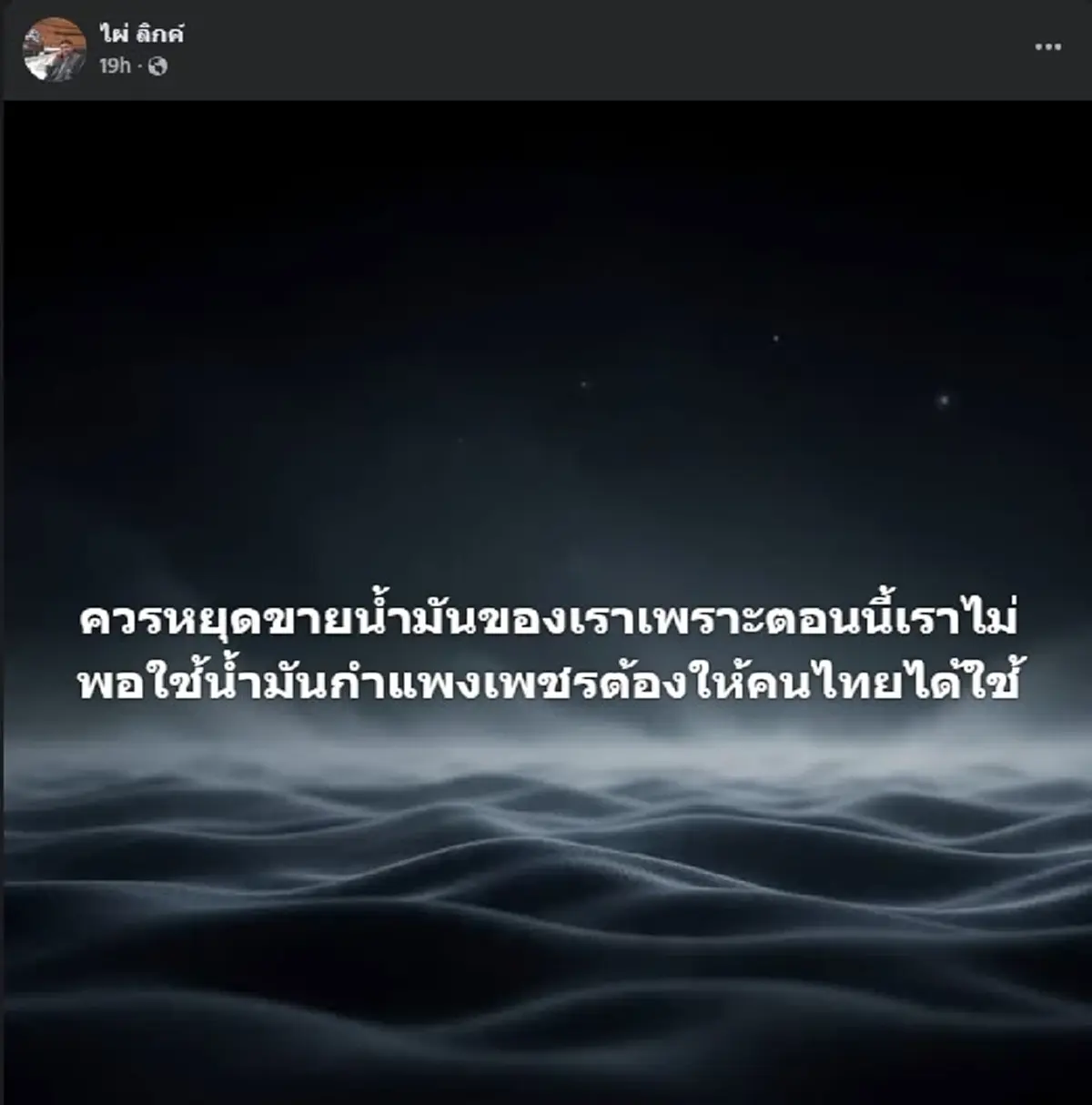 "ไผ่ ลิกค์" ตัดสินใจโพสต์เรื่อง "น้ำมัน" ล่าสุด ทำสะเทือนทั้งบาง