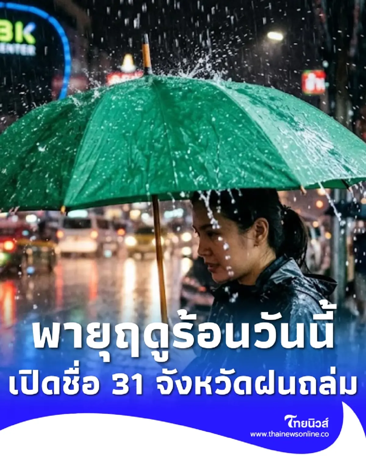 เตือนพายุฤดูร้อนวันนี้ เปิดรายชื่อ 31 จังหวัด เจอเต็มๆ ฝนฟ้าคะนอง