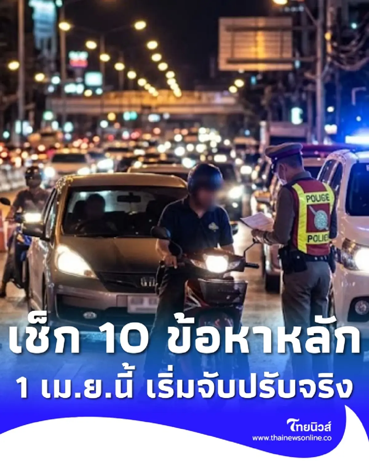 เช็ก 10 ข้อหา ตร.จับปรับจริง เริ่มบังคับใช้กฎหมายเต็มรูปแบบ 1 เม.ย.นี้