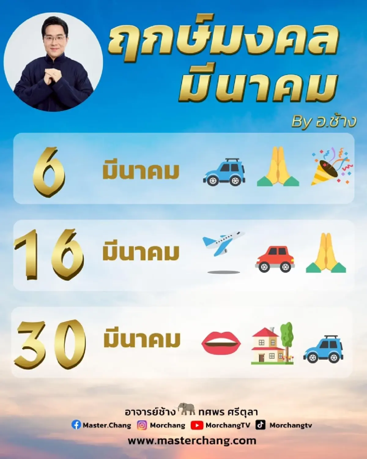 หมอช้าง เคาะแล้ว 5 อันดับราศี ดวงดี ดวงเฮงที่สุดเดือน มี.ค. นี้