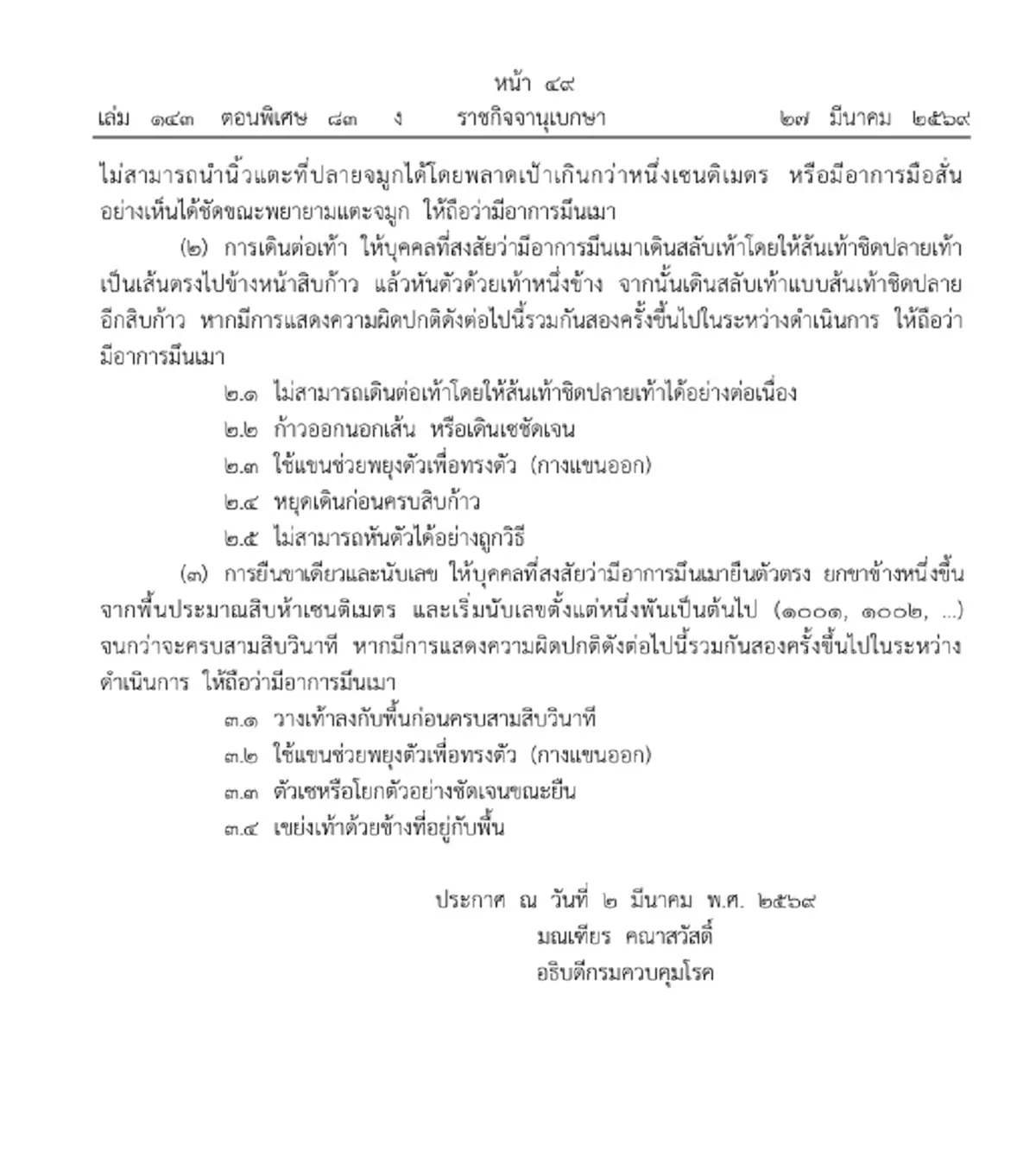 ราชกิจจาฯ ประกาศวิธีตรวจสอบอาการมึนเมา บังคับใช้แล้ว
