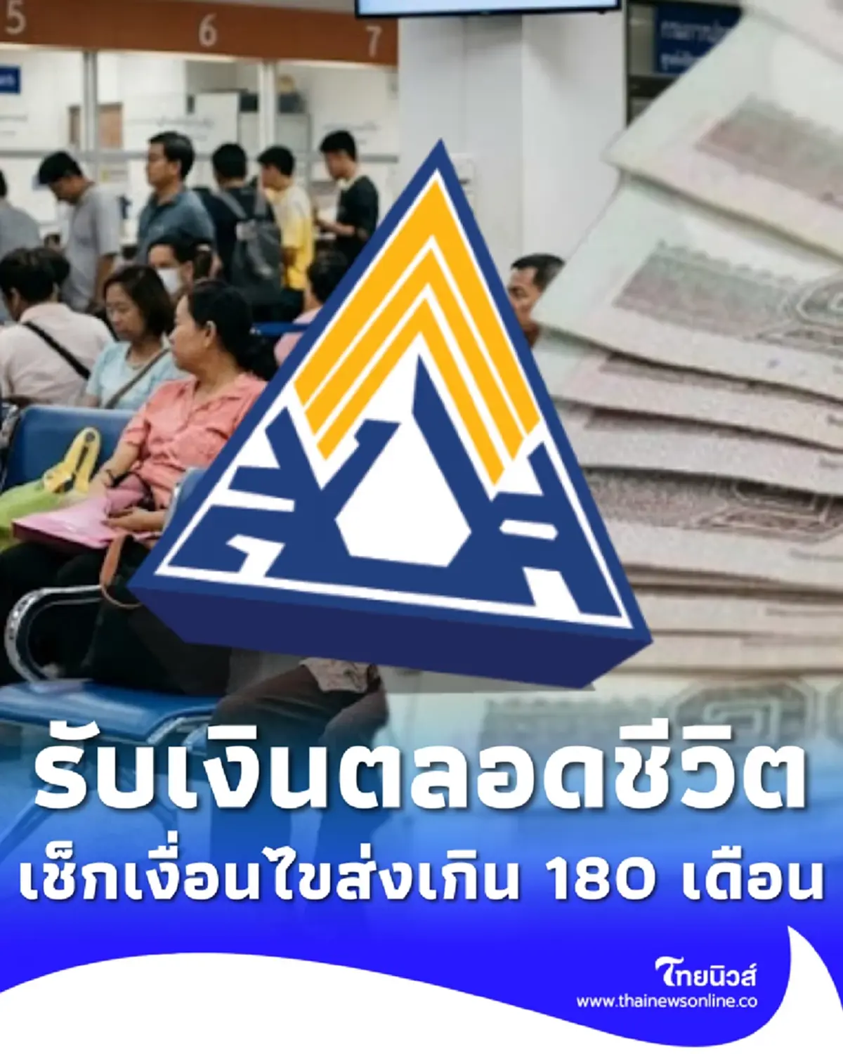อายุครบ 55 ปี รับเงินบำนาญตลอดชีวิต ส่งเกิน 180 เดือน ได้เงินเพิ่มอีก