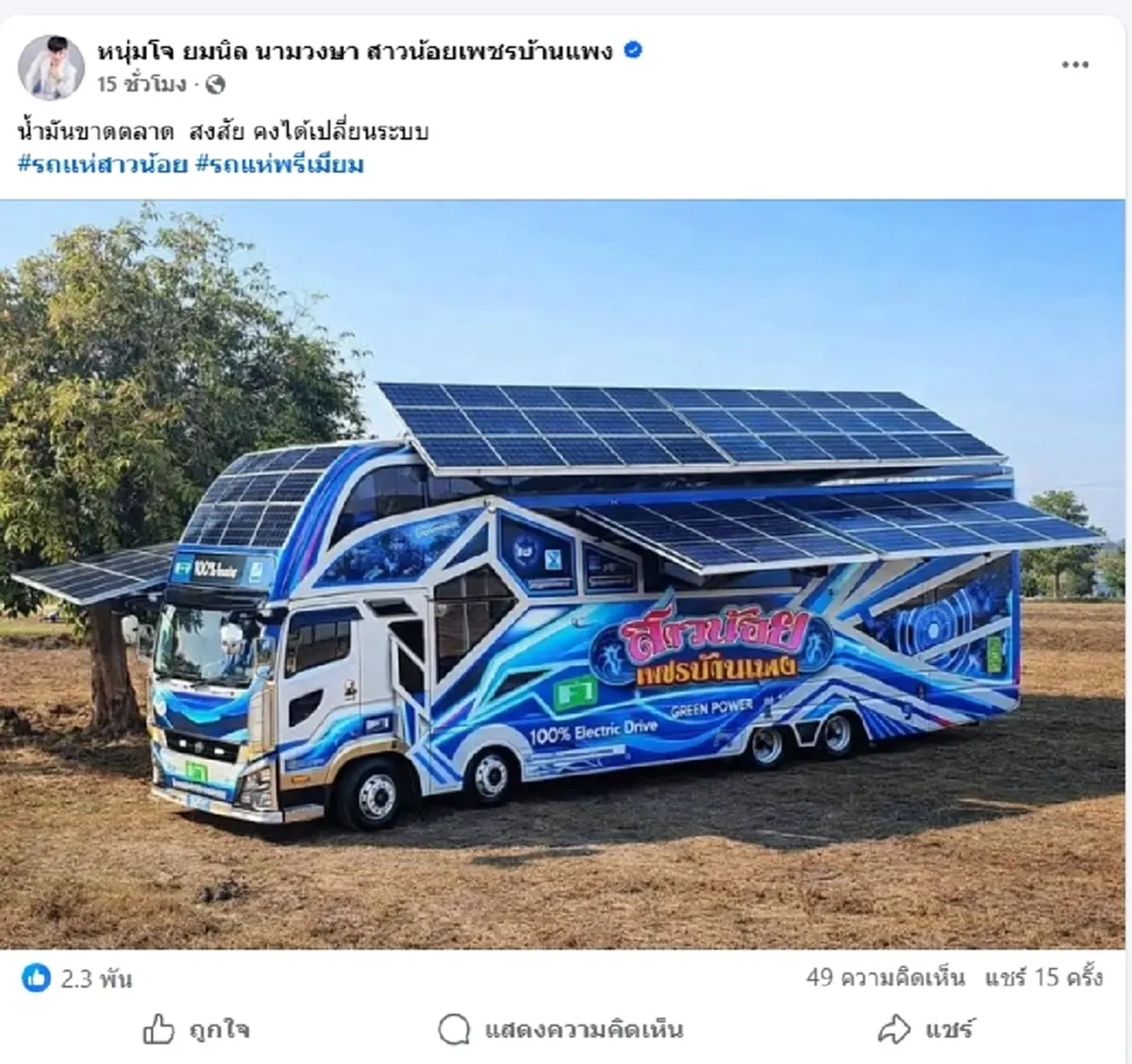 วิกฤตหนัก คณะหมอลำดัง วิ่งงาน 200 กม. เจอเป็นร้อยปั๊ม ไม่มีน้ำมัน