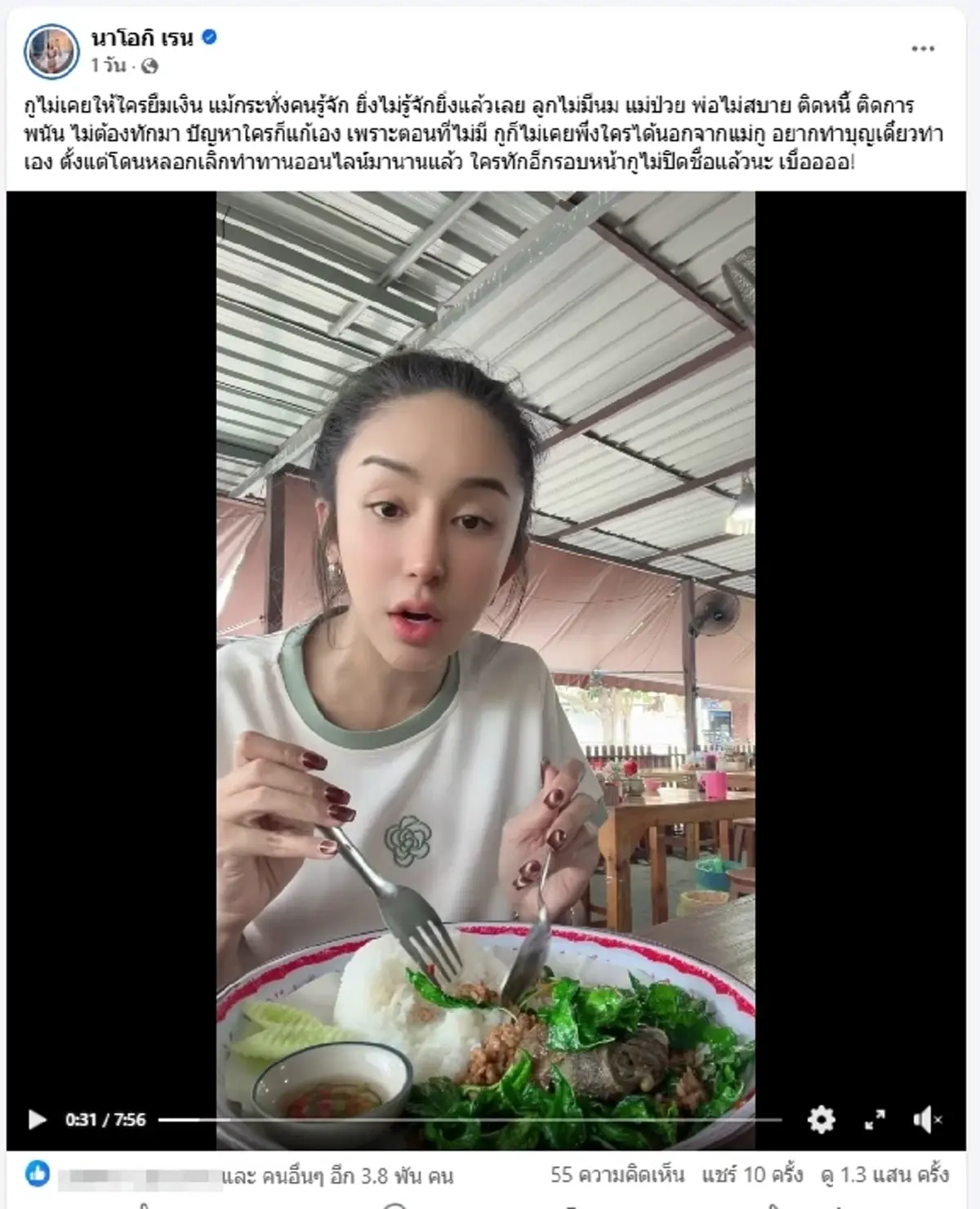 นัส เมียโชค อ่านแล้วเอ๊ะ สาวปริศนาทักยืมเงินสามี ลั่นจะโดนขัดดอก