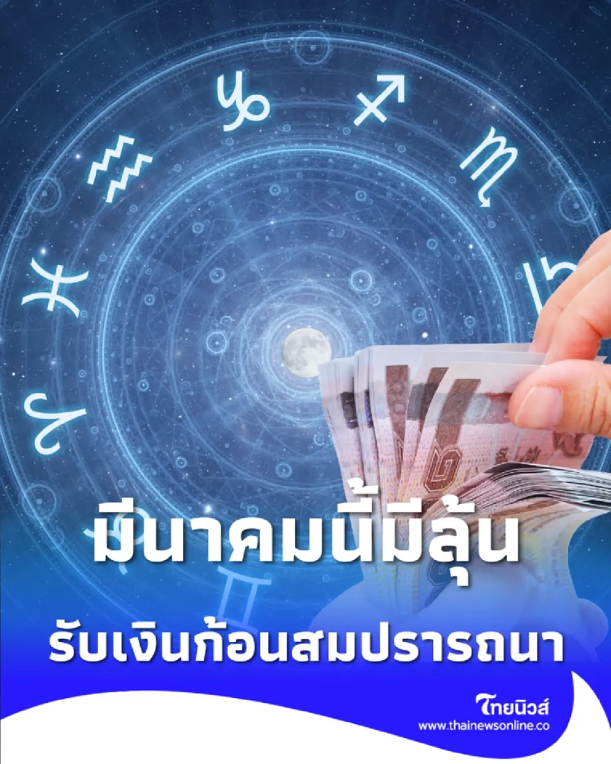 4 ราศี ดวงเดือนมีนาคม ก้าวหน้า รับเงินก้อนสมปรารถนา