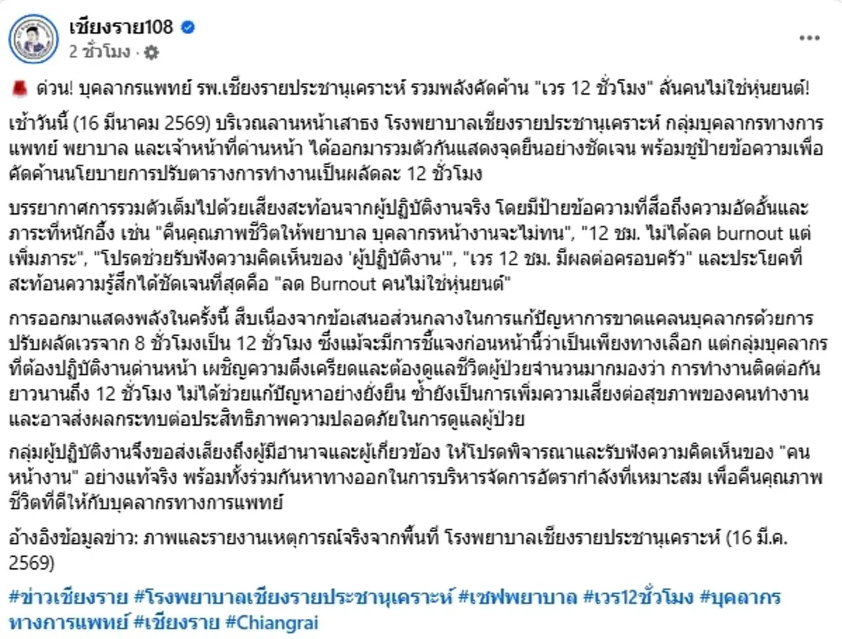 บุคลากรแพทย์ รพ.เชียงรายประชานุเคราะห์ คัดค้านเวร 12 ชั่วโมง