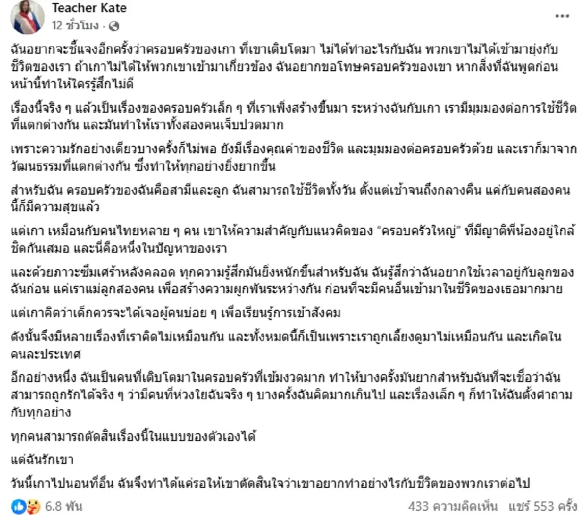 ครูเคท โพสต์หมดเปลือก ทะเลาะ เก้า เกริกพล ถูกขู่พรากลูก 