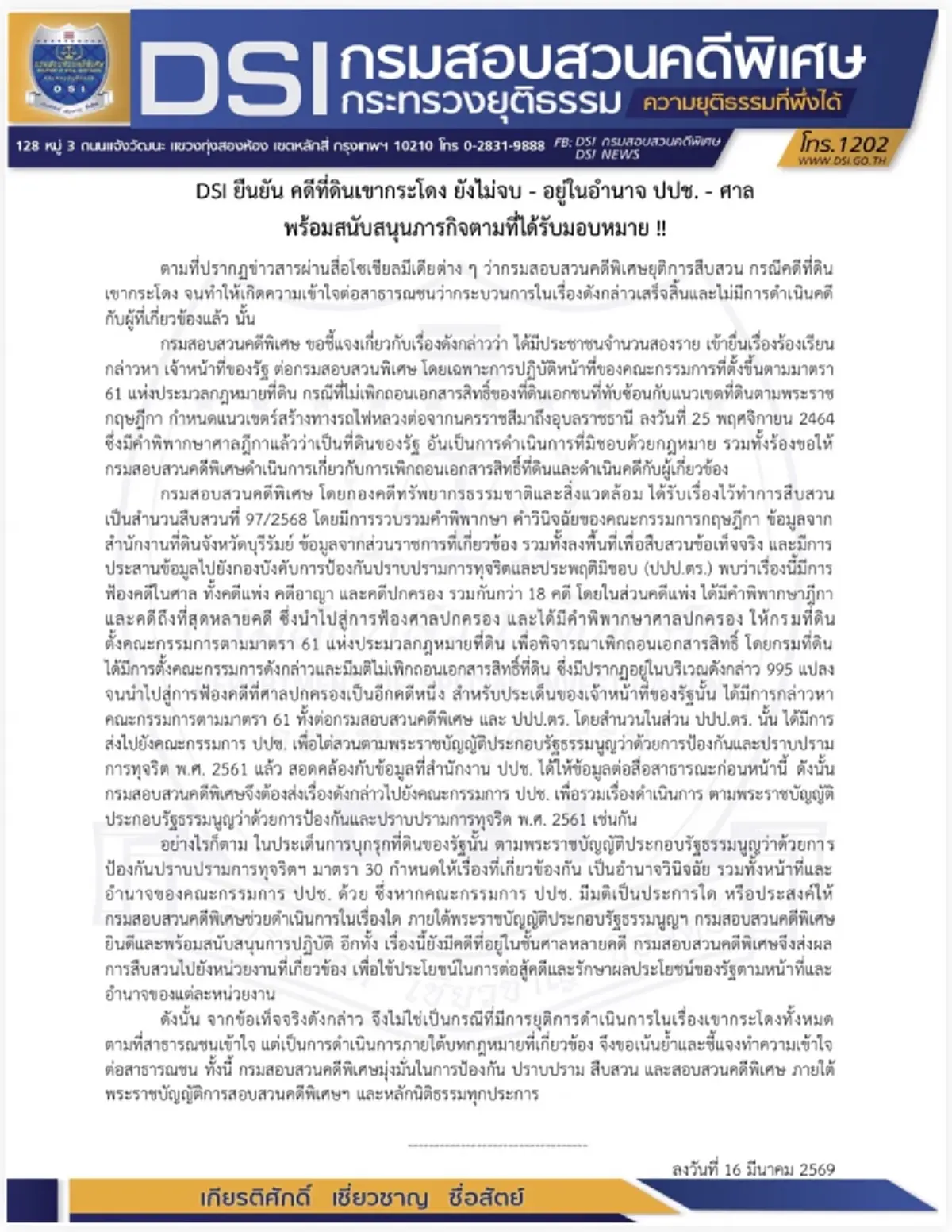 ยังไม่จบ! "ดีเอสไอ" แจงข้อเท็จจริงคดีที่ดินเขากระโดง