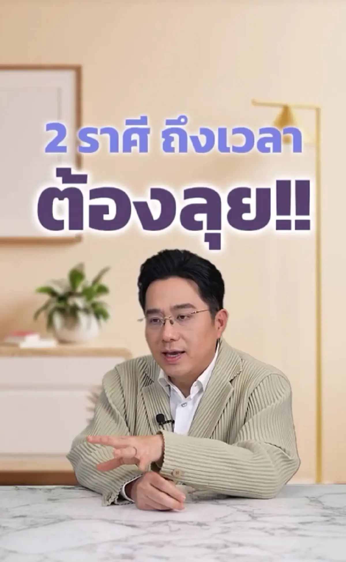 2 ราศีนี้ หมอช้าง เคาะ ถึงเวลาต้องลุย ความก้าวหน้ากำลังตามมา