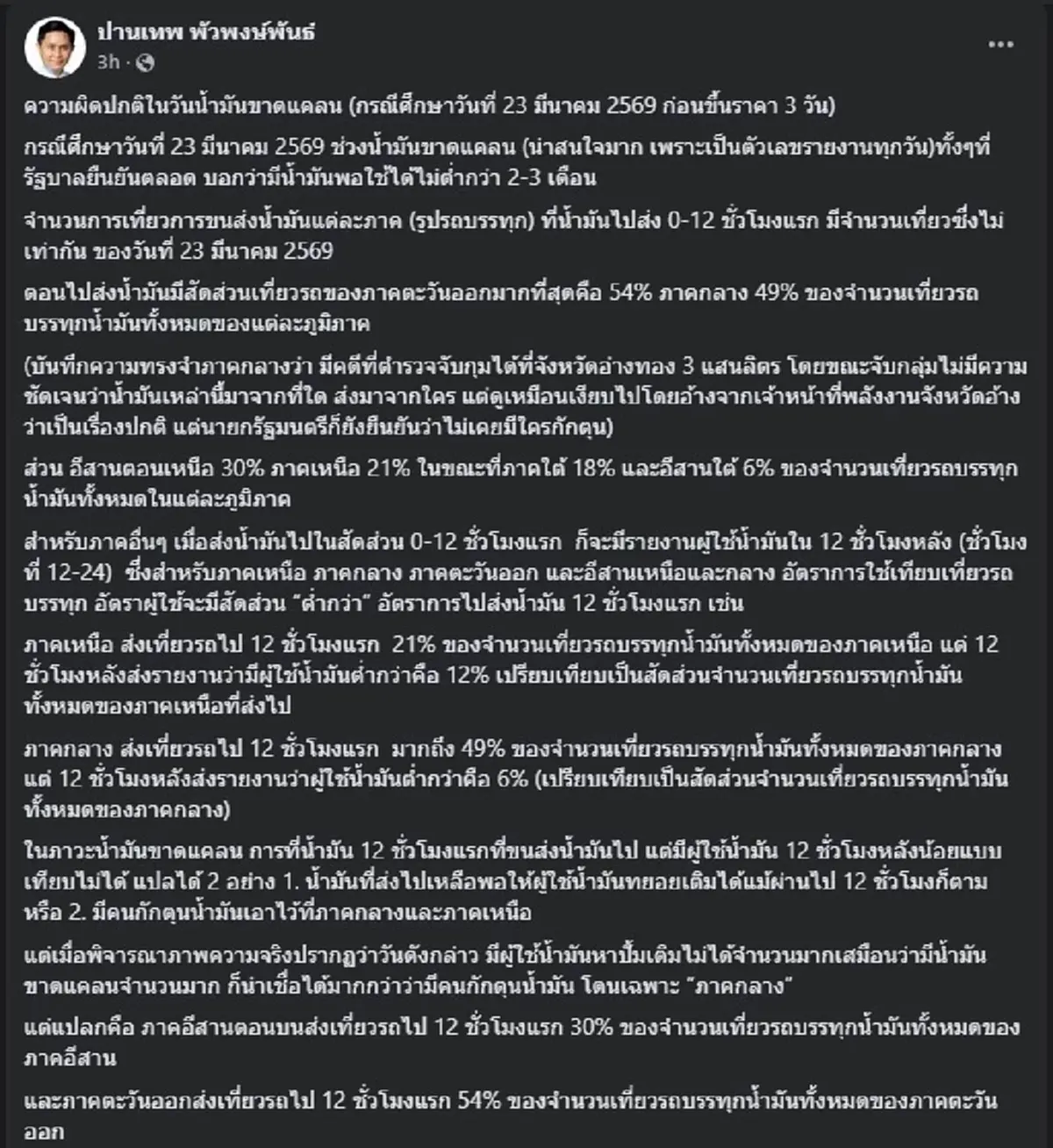 อุ๊ย "อ.ปานเทพ" ตัดสินใจเปิดข้อมูล เรื่อง น้ำมัน ล่าสุดแล้ว