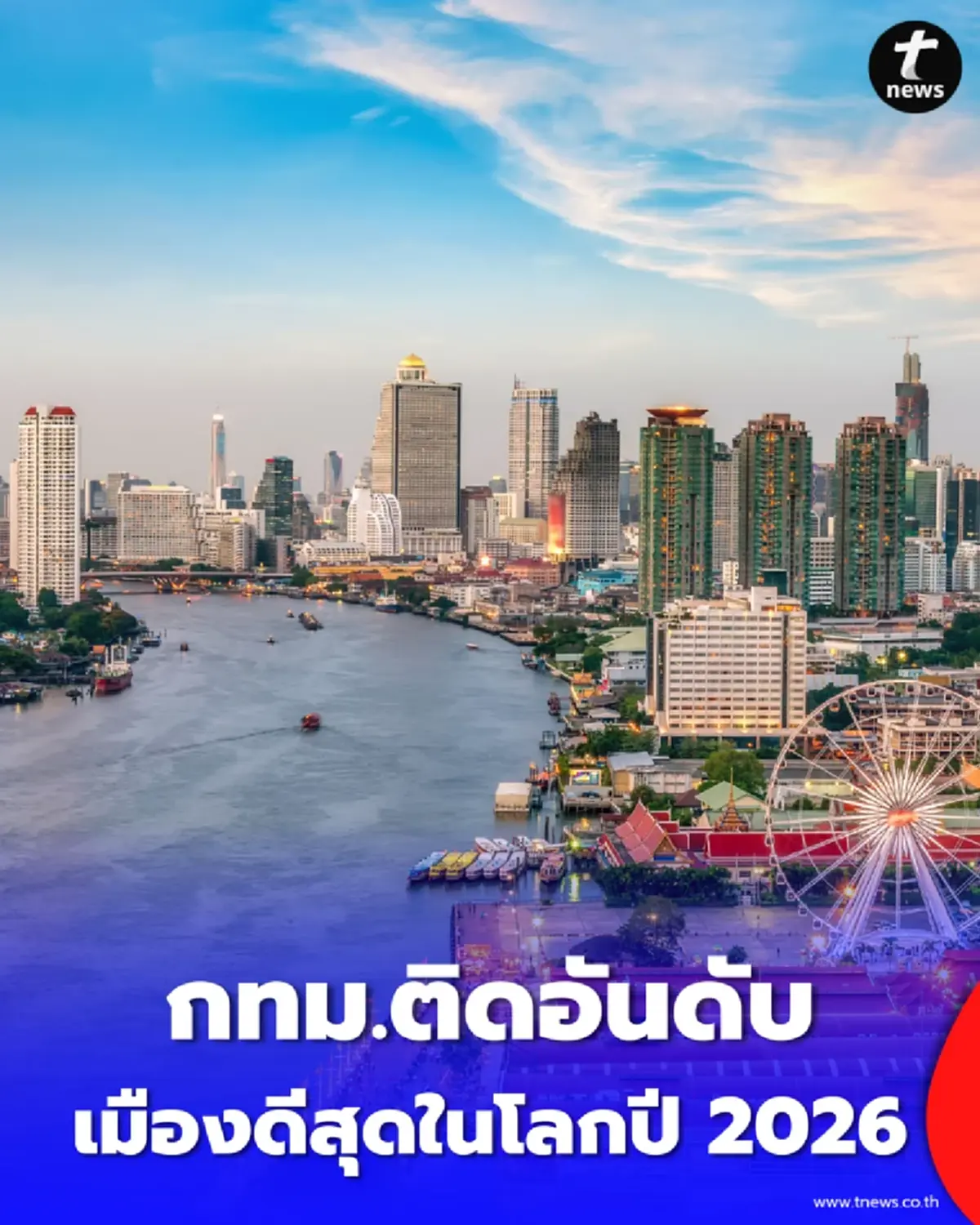 พุ่งอันดับ 2 เอเชีย กรุงเทพฯ ติด Top 10 เมืองดีสุดในโลกปี 2026