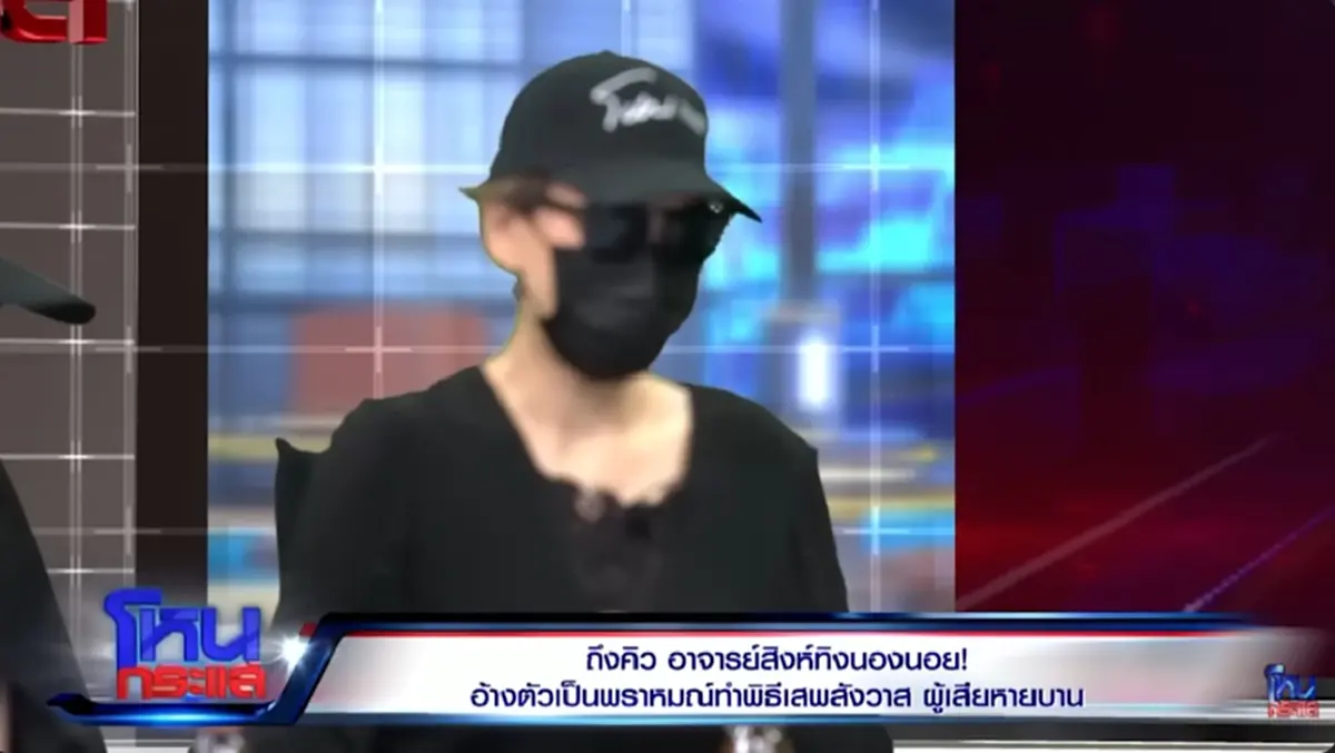 ยิ่งตกใจ หลังรู้อายุจริง "อ.สิงห์" หมอดูดัง หลอกละเมิดสาว แก้กรรม