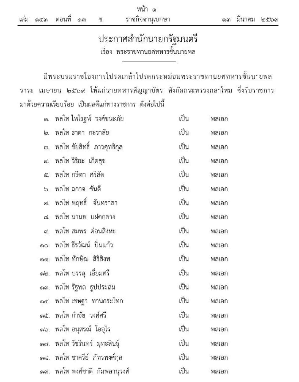 ประกาศโปรดเกล้าฯ พระราชทานยศทหารชั้นนายพล จำนวน 256 ราย