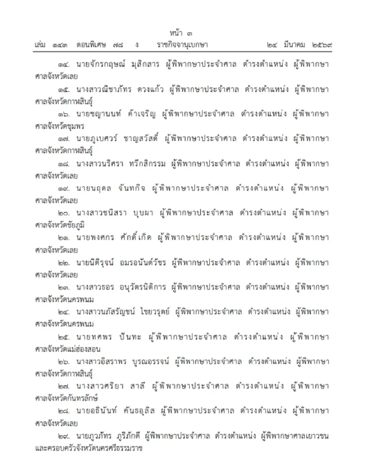 ราชกิจจาฯ เผยแพร่ พระบรมราชโองการ โปรดเกล้าฯ แต่งตั้ง "ผู้พิพากษา" รวม 131 ราย