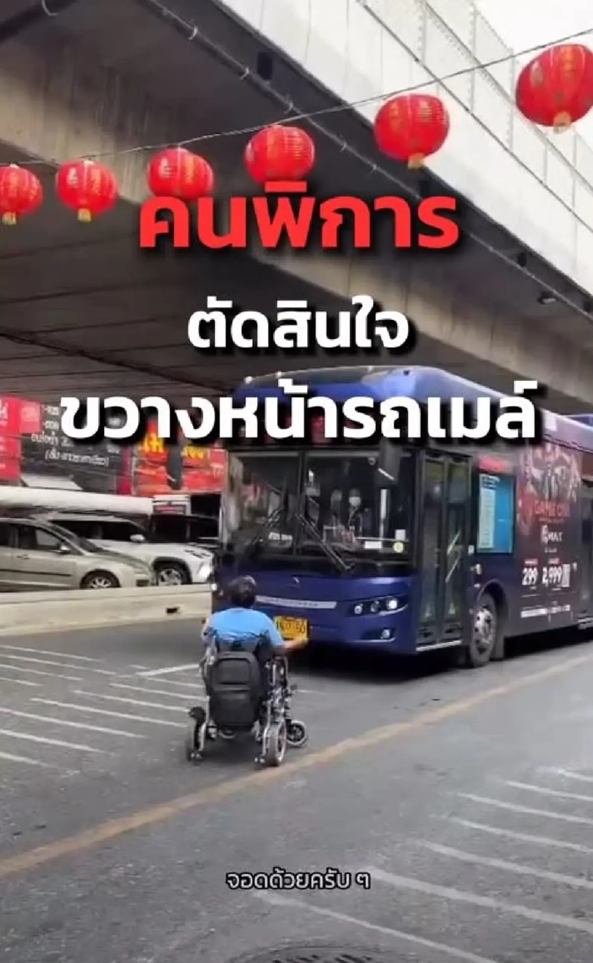 "ไทยสมายล์บัส" แจงแล้ว คลิปดราม่าร้อน ชายพิการวีลแชร์ขวางรถเมล์