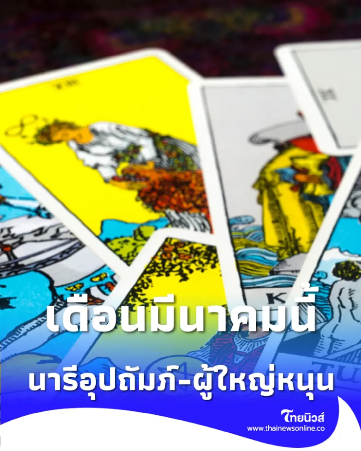 4 ราศี ดวงเดือนมีนาคมนี้ มีดวงนารีอุปถัมภ์-ผู้ใหญ่หนุน