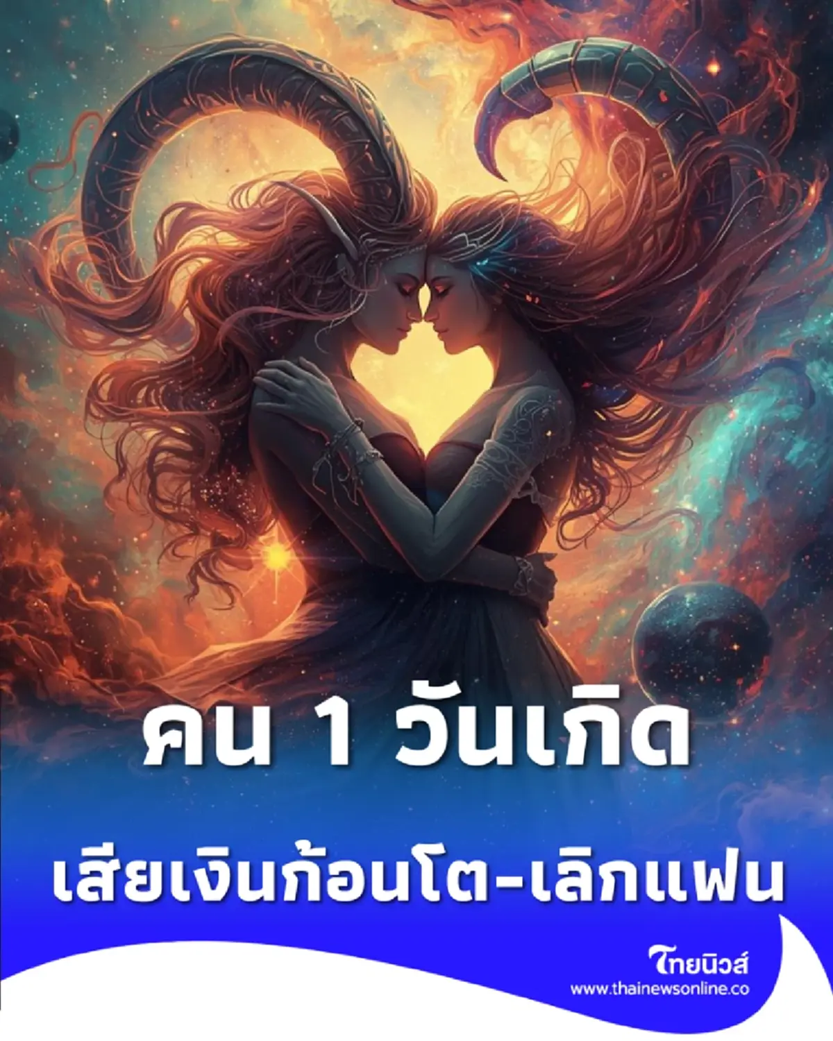 1 วันเกิด ระวังเหตุไม่คาดฝันปลาย มี.ค. เสียเงินก้อนโต-เลิกแฟน