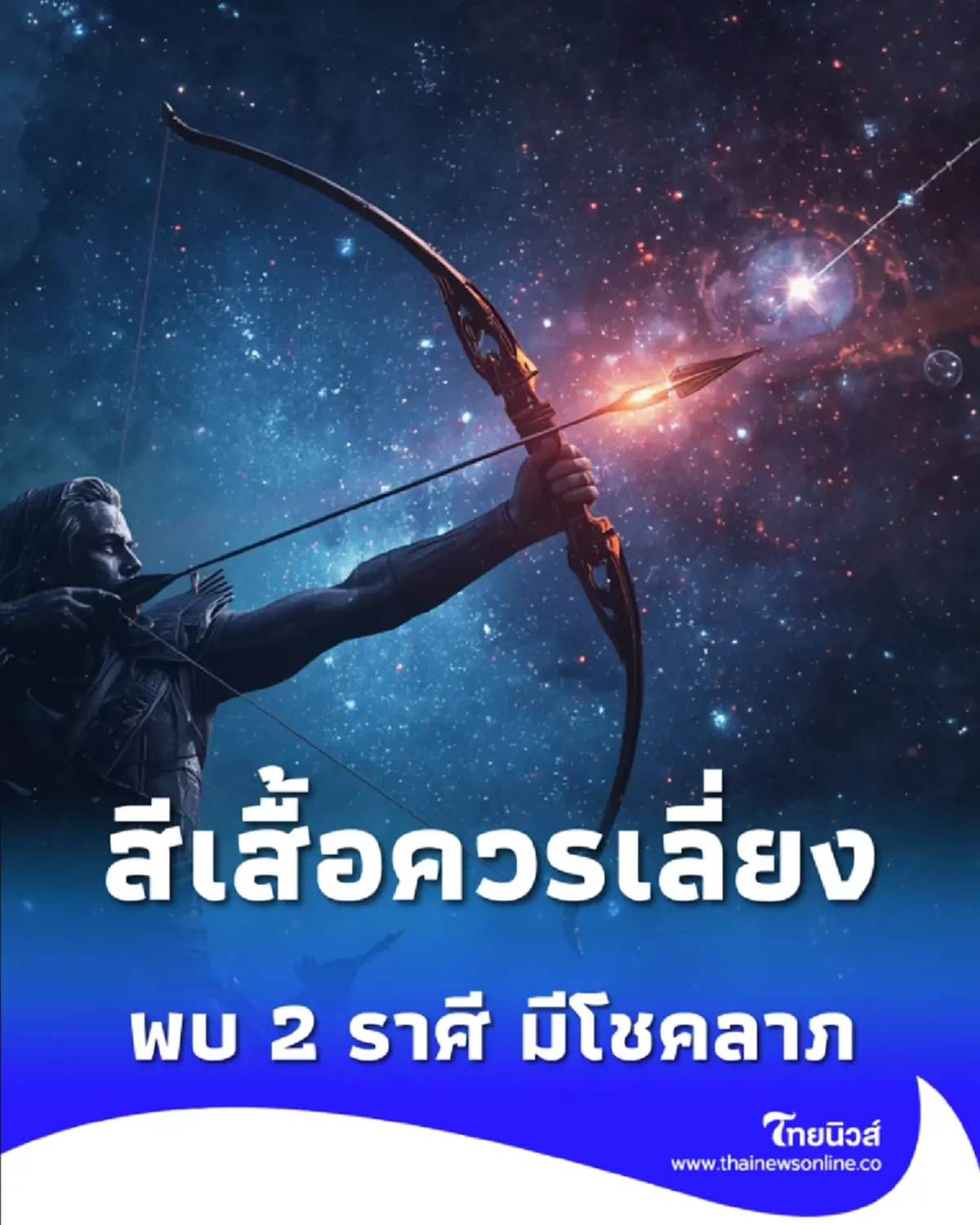 เปิดสีเสื้อวันพุธ 1 เม.ย. 69 สีไหนควรเลี่ยง พร้อมดวง 2 ราศี มีโชคลาภ