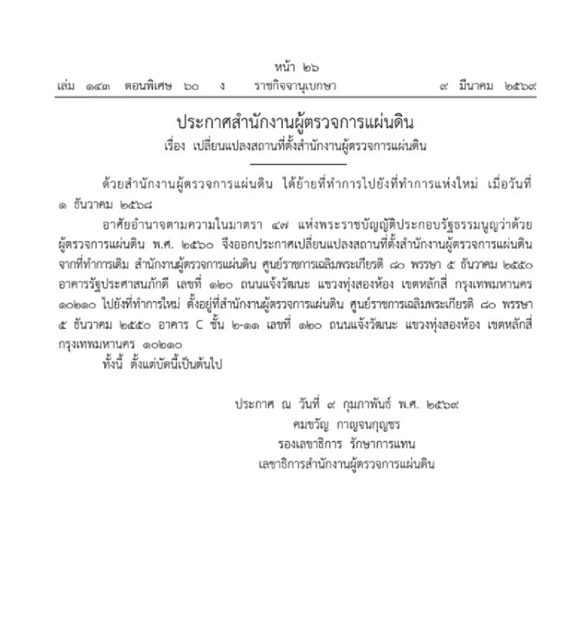 ราชกิจจาฯ ประกาศ เปลี่ยนแปลงสถานที่ตั้งสำนักงานผู้ตรวจการแผ่นดิน