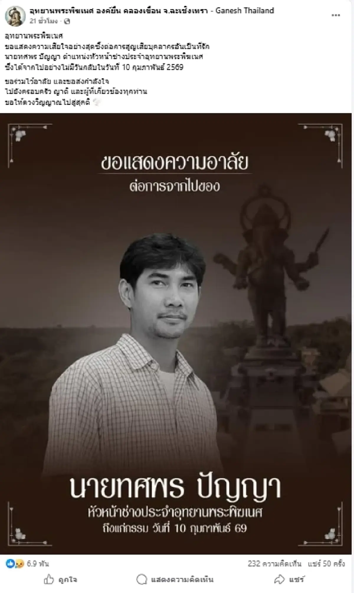 อุทยานพระพิฆเนศ สูญเสีย"หัวหน้าช่าง"บุคลากรอันเป็นที่รัก