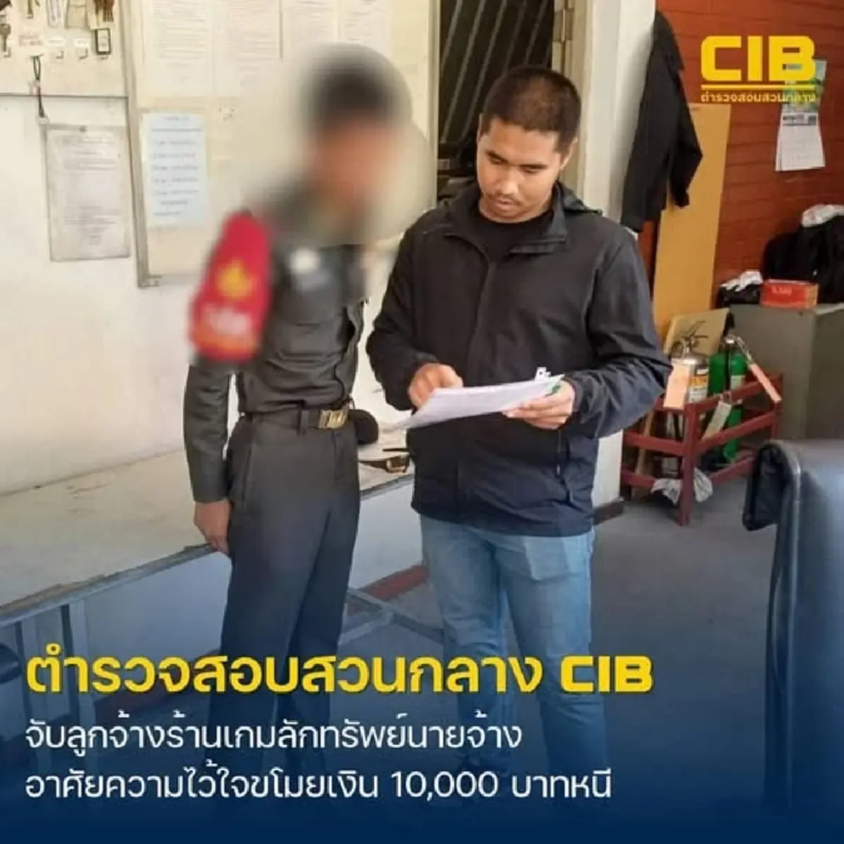 รวบลูกจ้างร้านเกมแสบใช้ความเชื่อใจฉกเงินหนีหายเข้ากลีบเมฆ