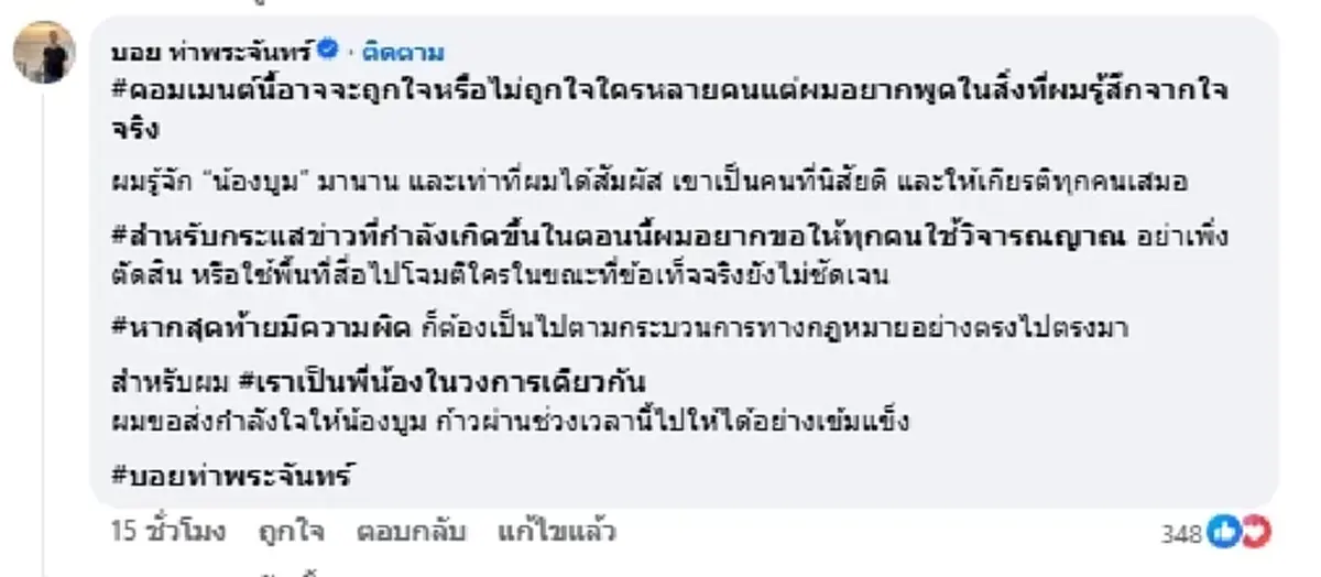 สิ่งที่รู้สึกจากใจจริง "บอย ท่าพระจันทร์" เผยนิสัย "บูม จักรเพชร"