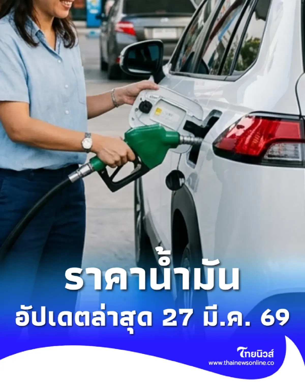 ราคาน้ำมันวันนี้ 27 มี.ค. 69 แก๊สโซฮอล์ เบนซิน ดีเซล อัปเดตล่าสุด