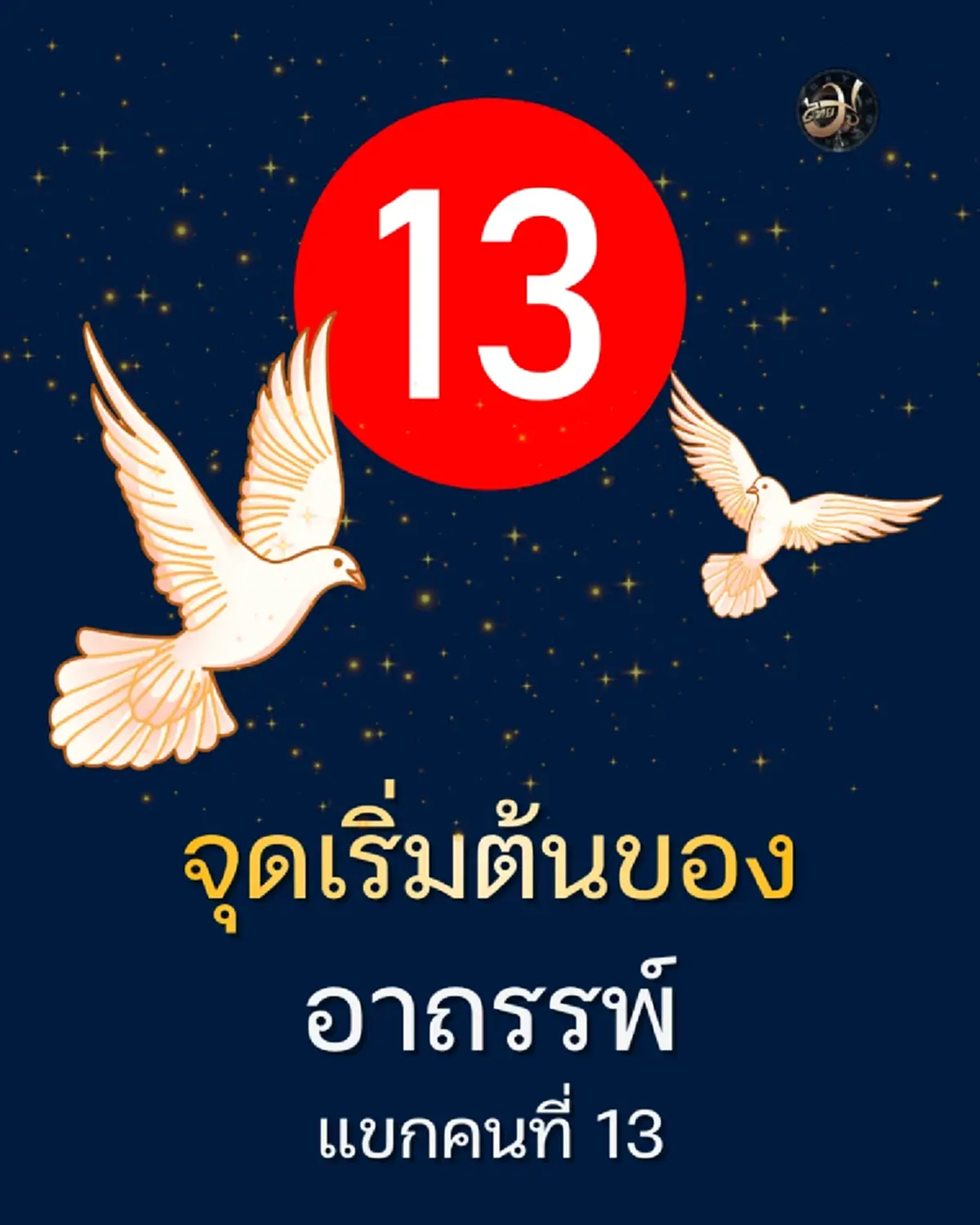 ศุกร์ 13 เพจไทยมู อาถรรพ์หรือแค่จิตวิทยา Thaimutelu เจาะที่มา แขกคนที่ 13 พร้อมวิธีรับมือด้วยสติ ThaiMU
