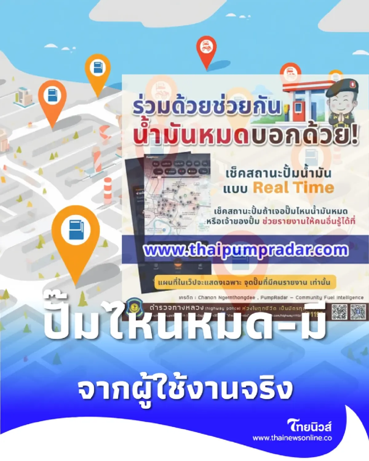 เช็กเว็บ เรดาร์ปั๊มน้ำมัน ดูสถานะ Real-Time ปั๊มไหนหมด-มี