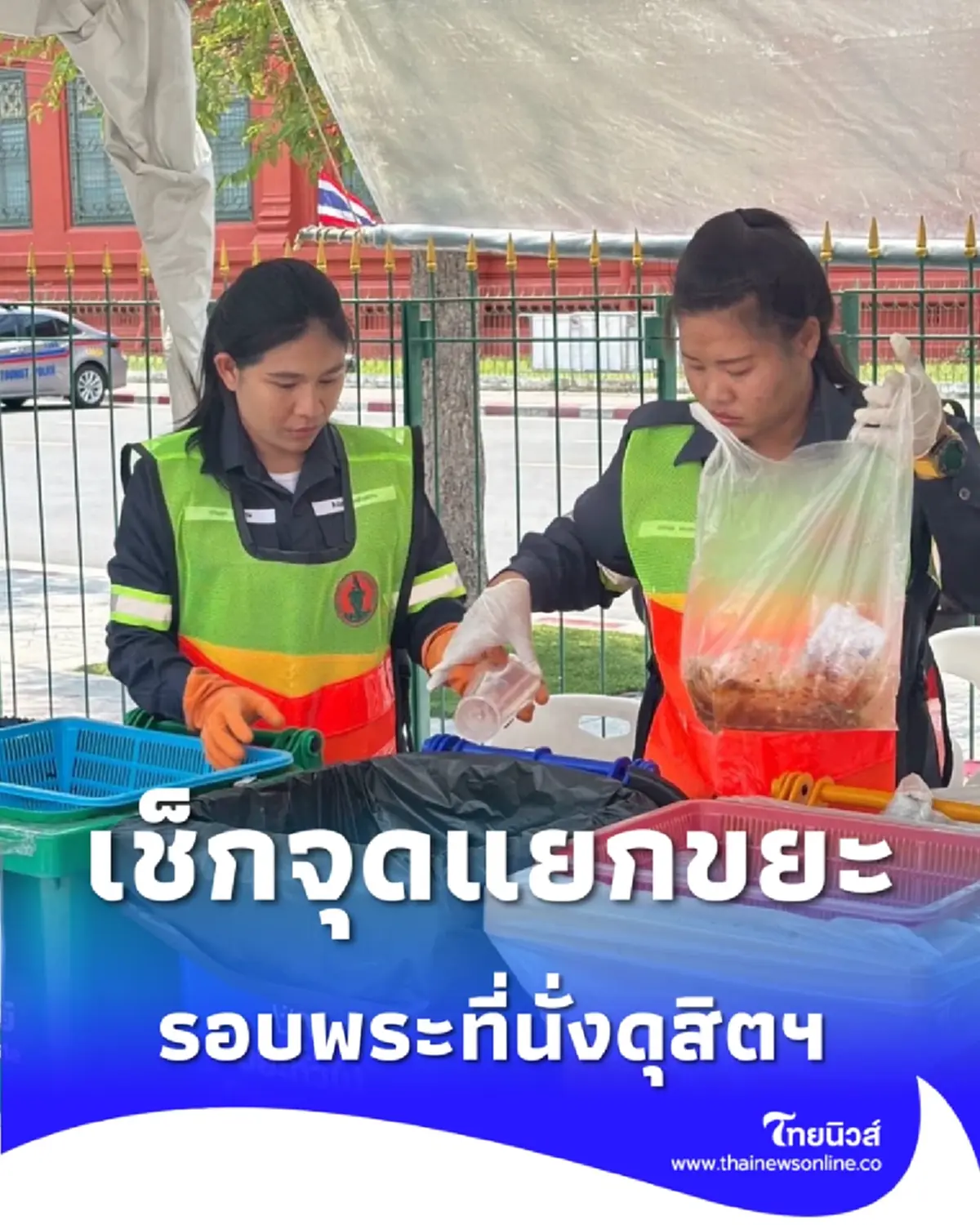 เช็ก 11 จุดแยกขยะรอบพระที่นั่งดุสิตฯ ก่อนกราบพระพันปีหลวง
