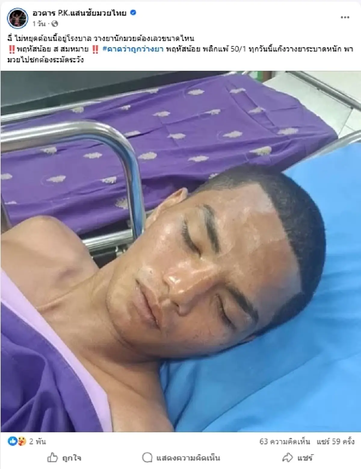 เปิดอาการล่าสุด "พฤหัสน้อย" ป่วยหนักหลังชก ยังไม่พ้นวิกฤต