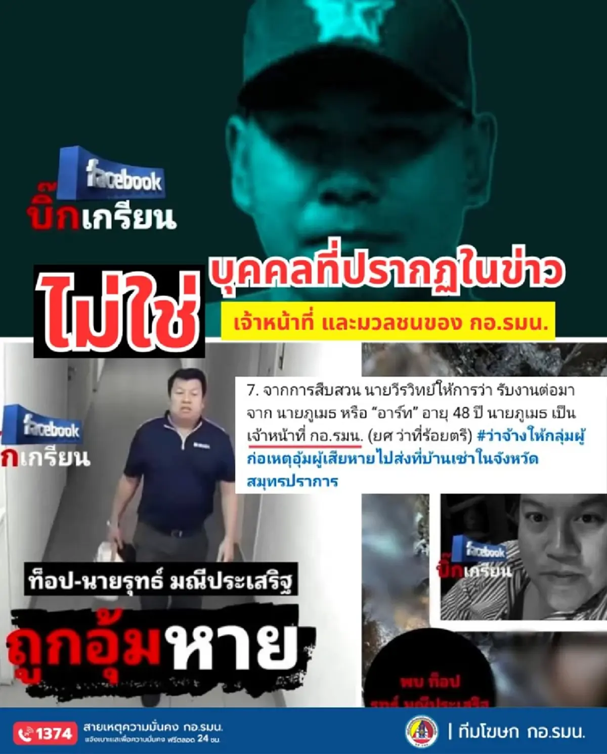 กอ.รมน. แจงแล้ว ปม ว่าที่ ร.ต. ภูเมธ ถูกโยงเป็นกำลังพลแก๊งอุ้ม