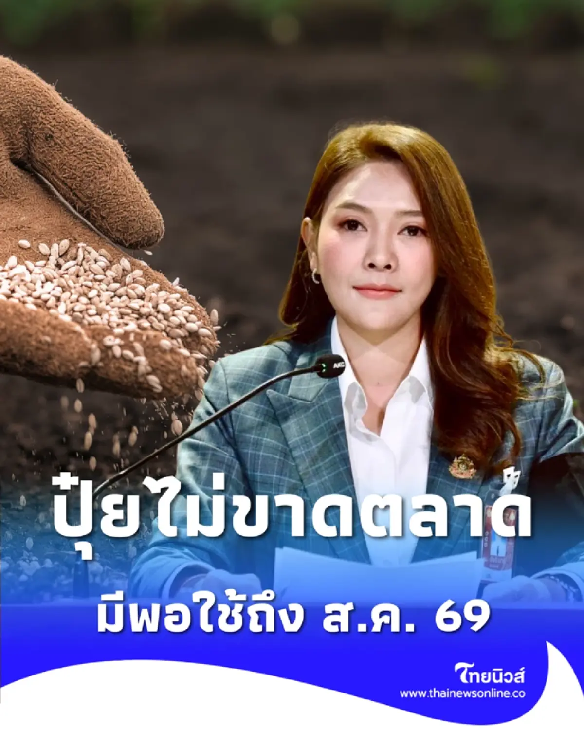 รัฐยันปุ๋ยมีพอใช้ถึง ส.ค. 69 เตือนร้านค้าห้ามอัพราคา ฝ่าฝืนโทษหนัก