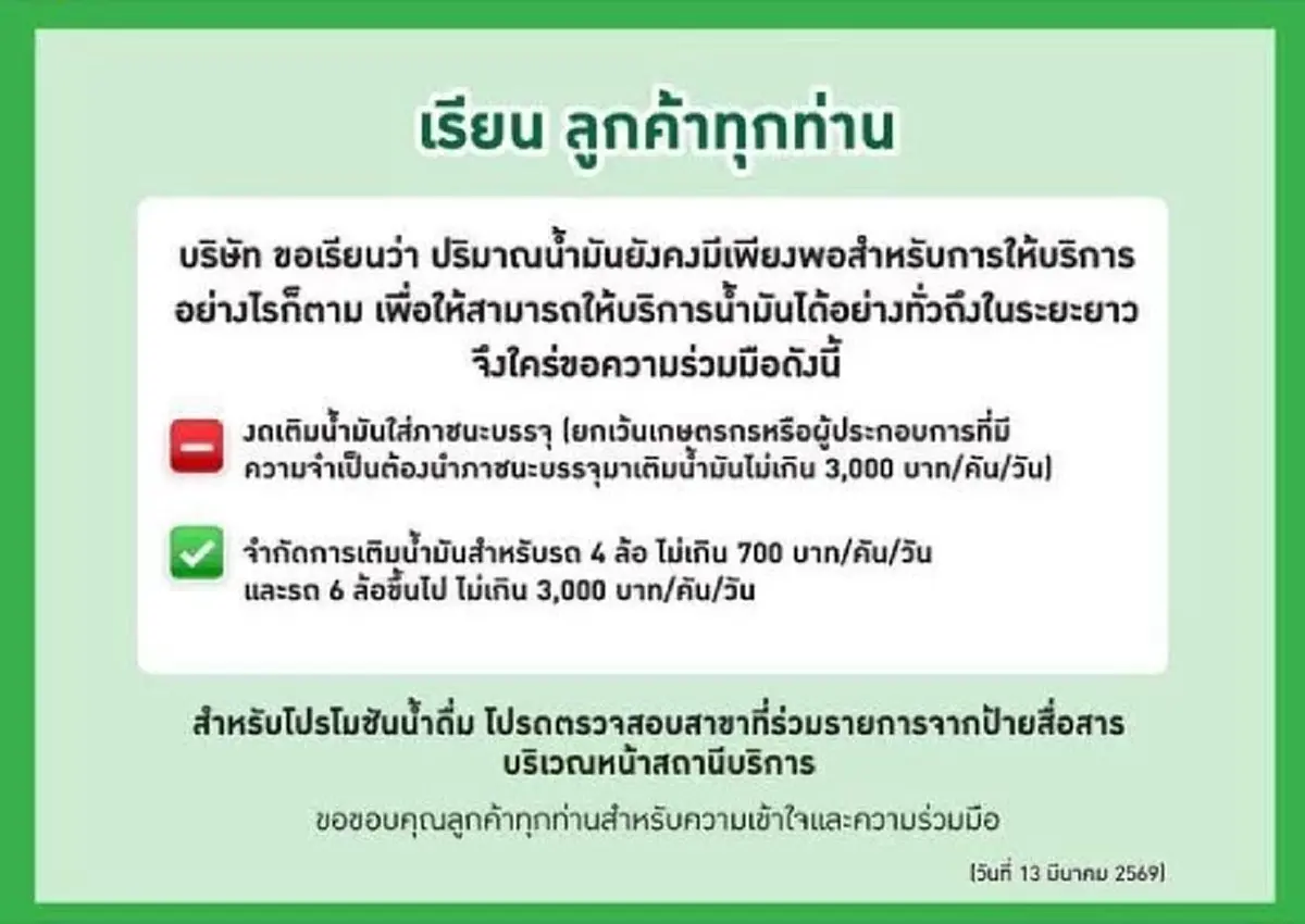 ปั๊มบางจาก ประกาศด่วนถึงลูกค้าทุกท่าน ขอจำกัดการเติมน้ำมัน