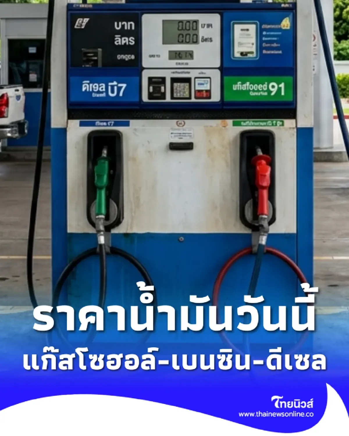 น้ำมันขึ้นราคา 18 มี.ค. 69 แก๊สโซฮอล์ เบนซิน ดีเซล เช็กราคาล่าสุด