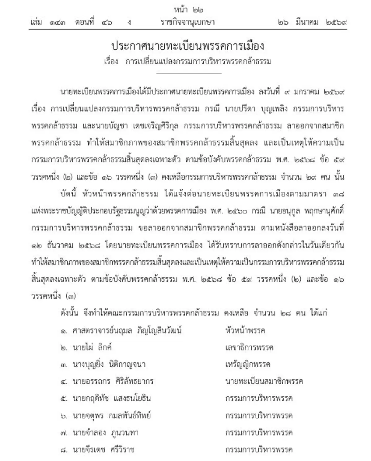 ราชกิจจาฯประกาศ เปลี่ยนแปลงกรรมการบริหารพรรคกล้าธรรม
