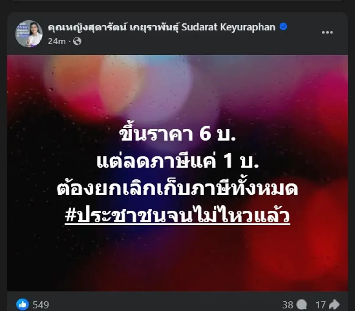 "คุณหญิงสุดารัตน์" ตัดสินใจโพสต์ล่าสุด อ่านจบ ทำคนแชร์สนั่น 