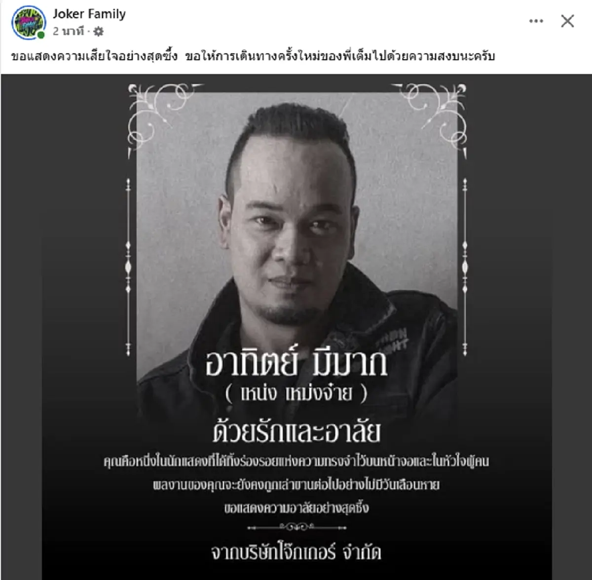 ยิ่งเศร้าสาเหตุจากไป "เหน่ง เหม่งจ๋าย" หลังจากไปกะทันหัน