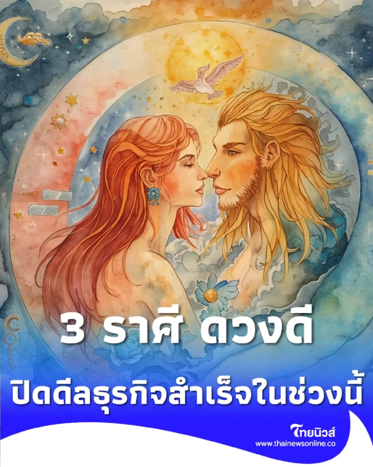3 ราศี ดวงดีมีเกณฑ์รับโชคใหญ่ ปิดดีลธุรกิจสำเร็จในช่วงนี้