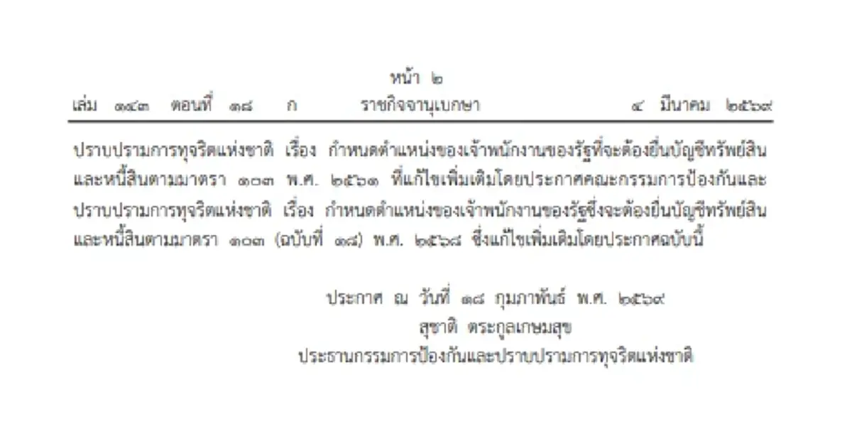 ราชกิจจาฯ ประกาศ ป.ป.ช. กำหนด 4 ตำแหน่ง ต้องยื่นบัญชีทรัพย์สินและหนี้สิน