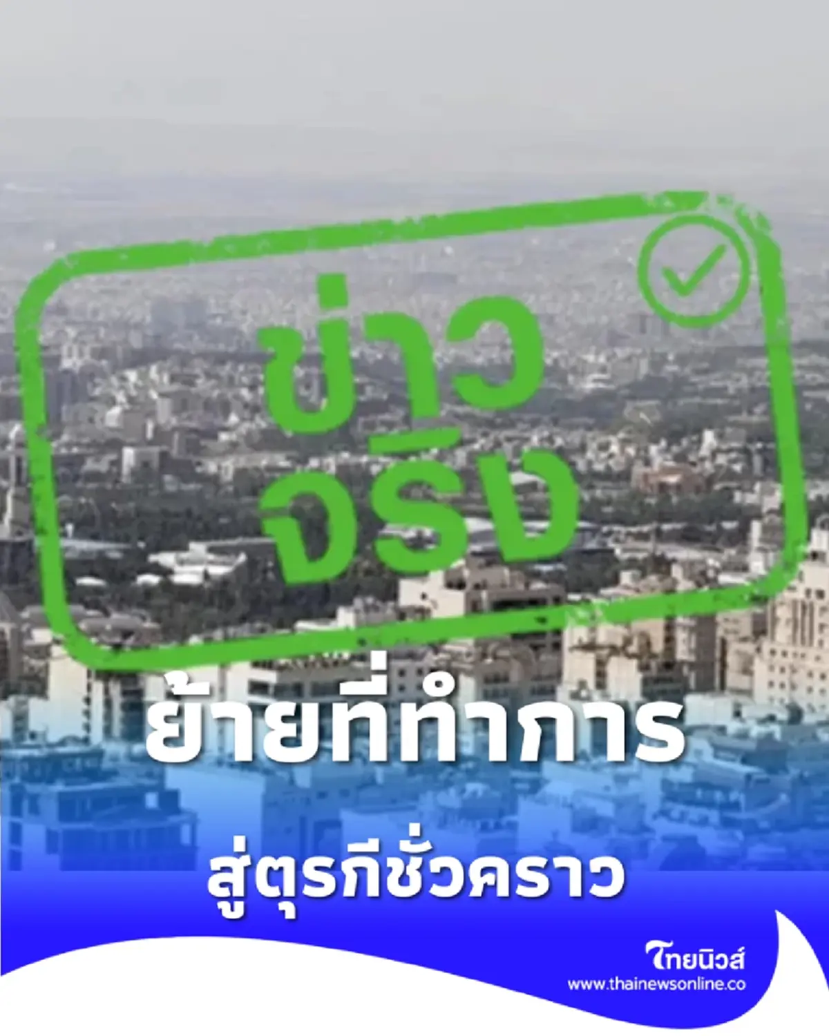 แจ้งย้ายสถานทูตไทยในอิหร่านไปตุรกี เปิดศูนย์พักพิงช่วยคนไทย