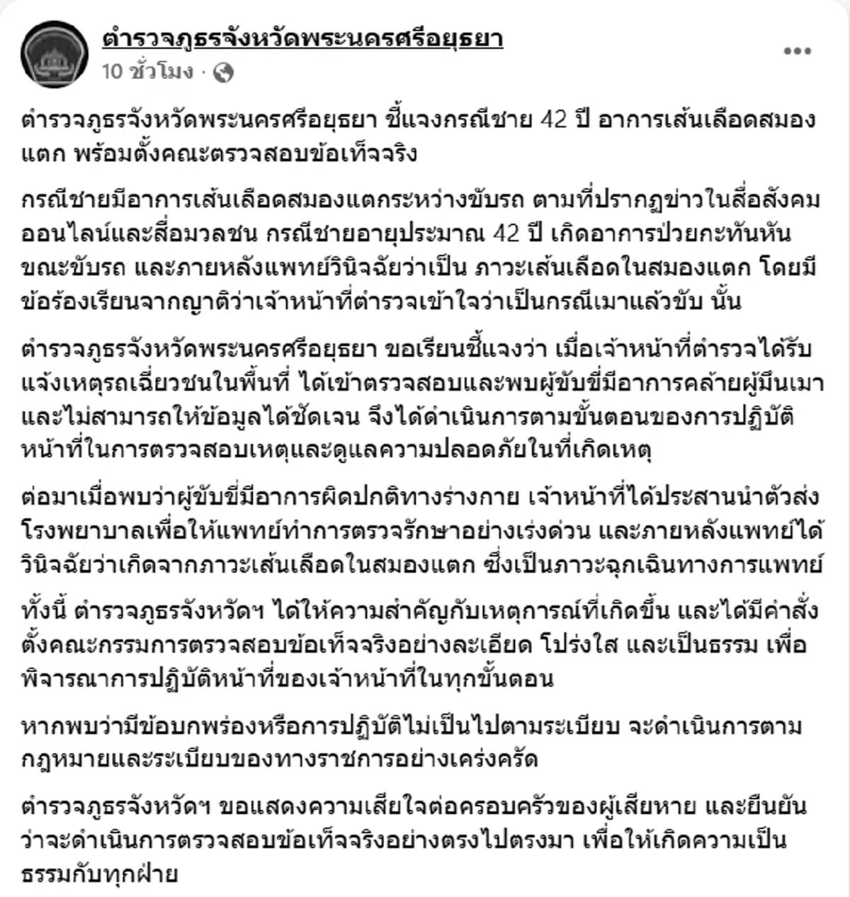 ตร.อยุธยา แจงแล้ว ชายเส้นเลือดสมองแตก ตร.คิดว่าเมา ทำอาการวิกฤต
