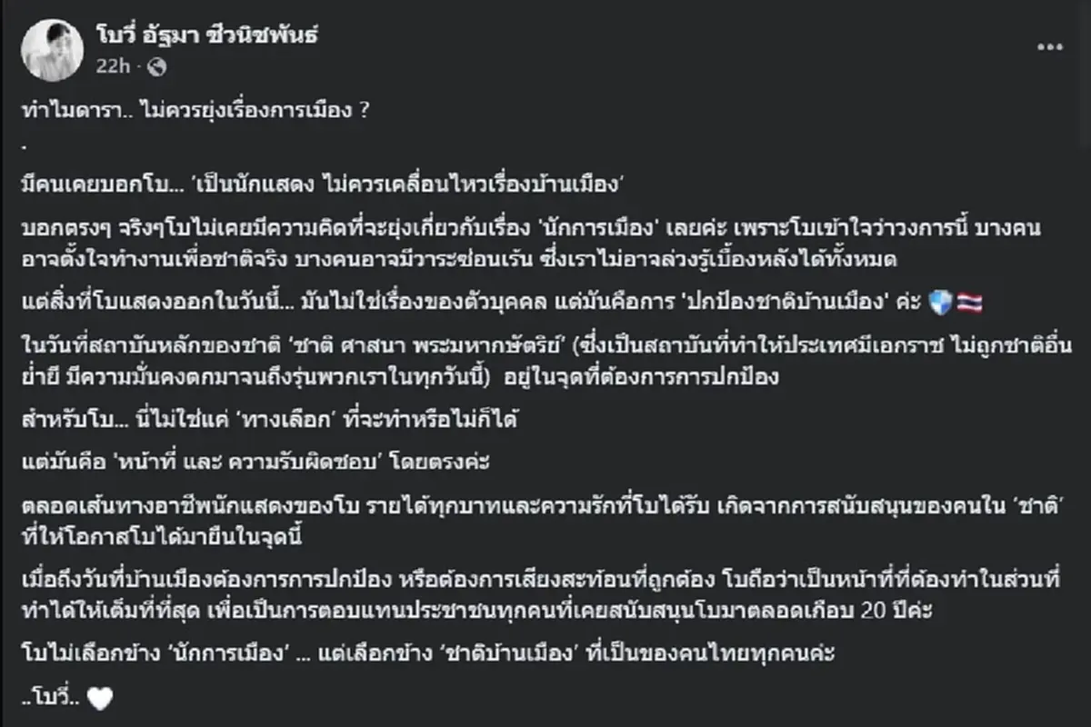 "โบวี่" ตัดสินใจ ประกาศจุดยืน หลังเจอบอก ดารา ไม่ควรยุ่งการเมือง 