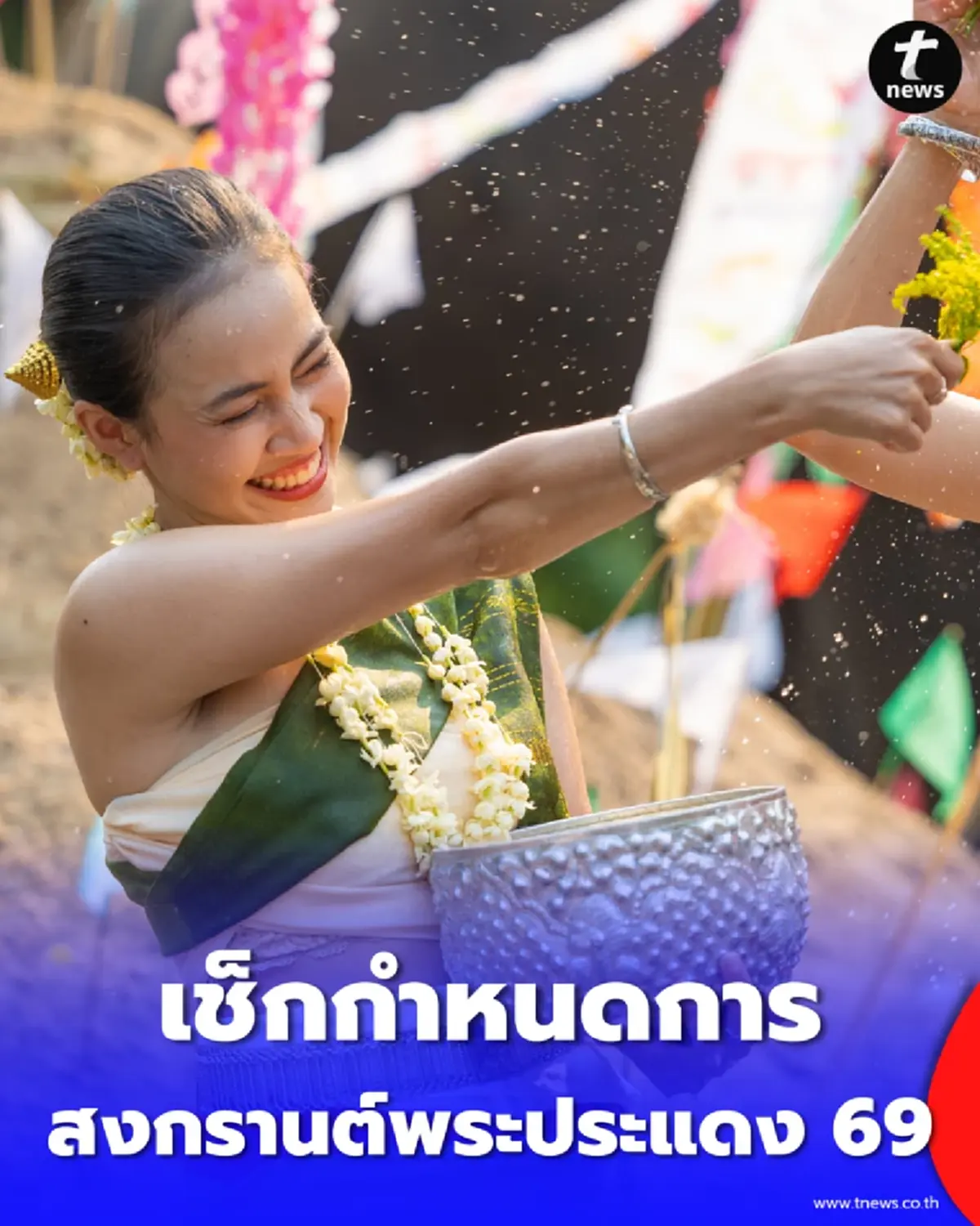 เช็กกำหนดการสงกรานต์พระประแดง 2569 จัดวันไหน มีกี่วัน